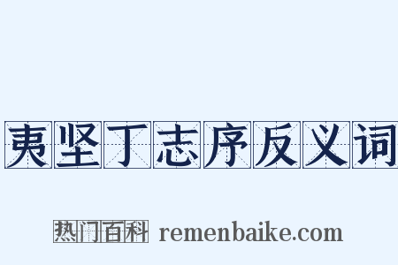 夷坚丁志序反义词是什么意思的图片